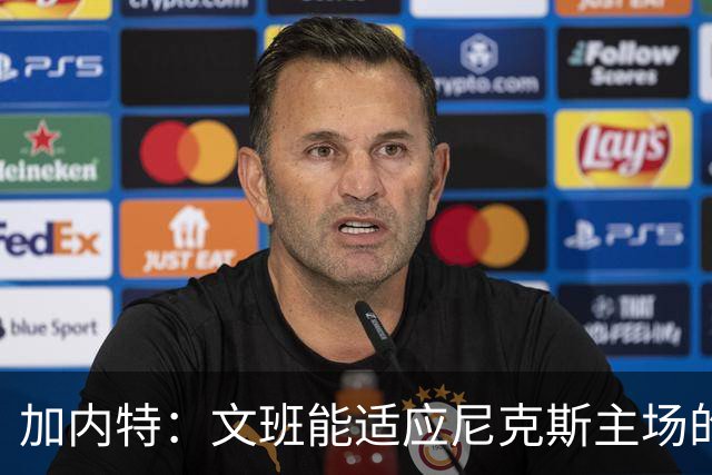加内特：文班能适应尼克斯主场的高压吗 我预测尼克斯6场夺冠